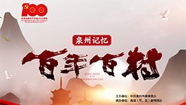 泉州人大 纪委监委 泉州红色学府 泉