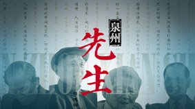 鲤城 丰泽 洛江 泉港 石狮 南安