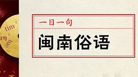 泉州人大 纪委监委 泉州红色学府 泉